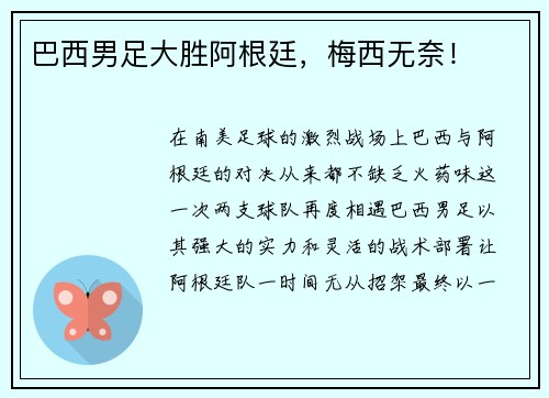巴西男足大胜阿根廷，梅西无奈！