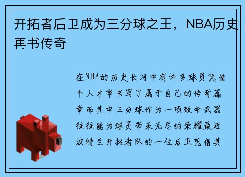 开拓者后卫成为三分球之王，NBA历史再书传奇
