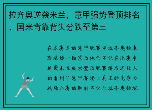 拉齐奥逆袭米兰，意甲强势登顶排名，国米背靠背失分跌至第三