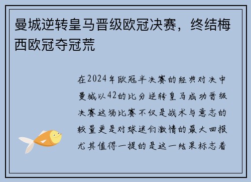 曼城逆转皇马晋级欧冠决赛，终结梅西欧冠夺冠荒