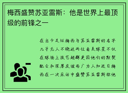 梅西盛赞苏亚雷斯：他是世界上最顶级的前锋之一