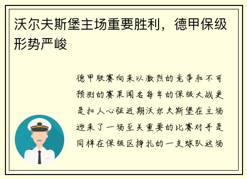 沃尔夫斯堡主场重要胜利，德甲保级形势严峻