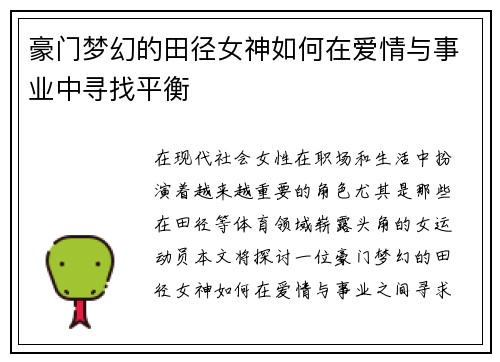 豪门梦幻的田径女神如何在爱情与事业中寻找平衡
