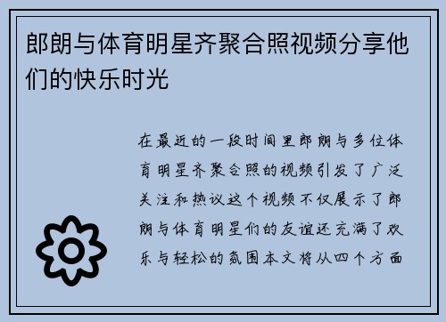 郎朗与体育明星齐聚合照视频分享他们的快乐时光