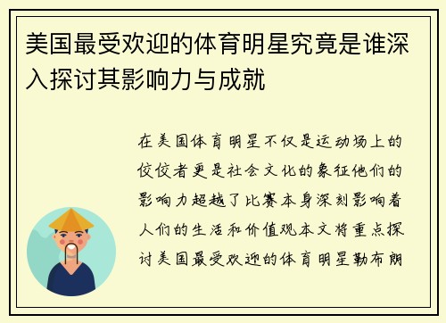 美国最受欢迎的体育明星究竟是谁深入探讨其影响力与成就