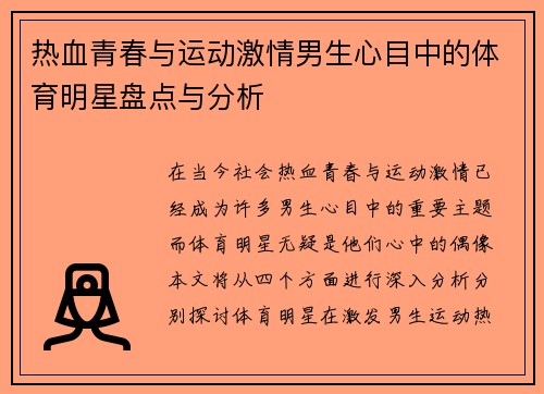 热血青春与运动激情男生心目中的体育明星盘点与分析