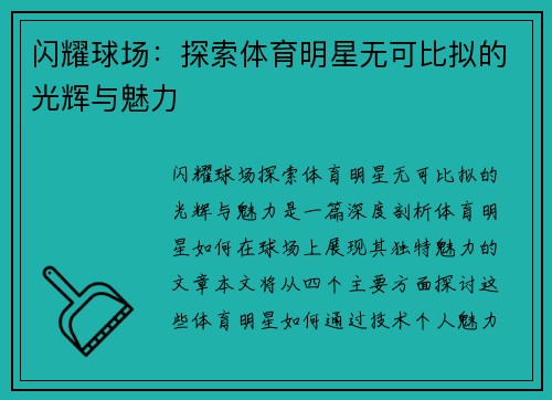 闪耀球场：探索体育明星无可比拟的光辉与魅力