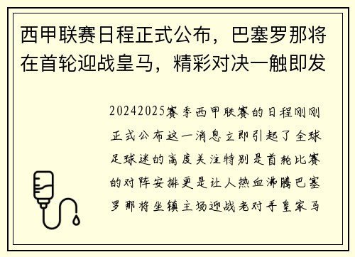 西甲联赛日程正式公布，巴塞罗那将在首轮迎战皇马，精彩对决一触即发！