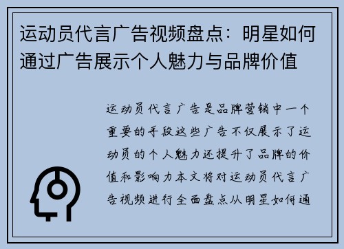 运动员代言广告视频盘点：明星如何通过广告展示个人魅力与品牌价值