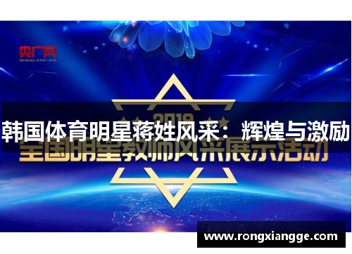 韩国体育明星蒋姓风采：辉煌与激励