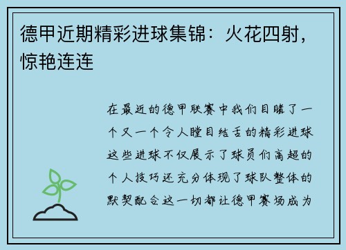 德甲近期精彩进球集锦：火花四射，惊艳连连