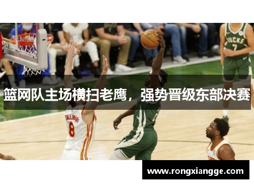 篮网队主场横扫老鹰,强势晋级东部决赛