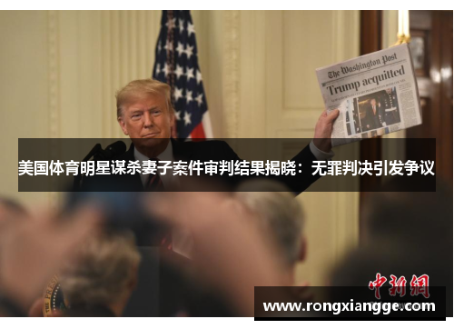 美国体育明星谋杀妻子案件审判结果揭晓：无罪判决引发争议