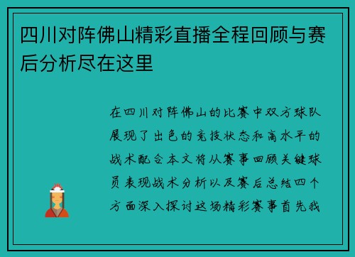 四川对阵佛山精彩直播全程回顾与赛后分析尽在这里