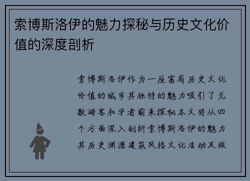 索博斯洛伊的魅力探秘与历史文化价值的深度剖析