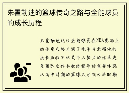 朱霍勒迪的篮球传奇之路与全能球员的成长历程