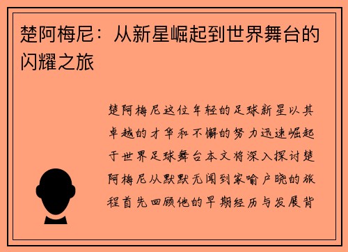 楚阿梅尼：从新星崛起到世界舞台的闪耀之旅