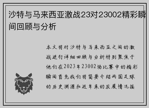 沙特与马来西亚激战23对23002精彩瞬间回顾与分析