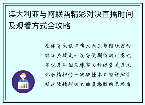 澳大利亚与阿联酋精彩对决直播时间及观看方式全攻略