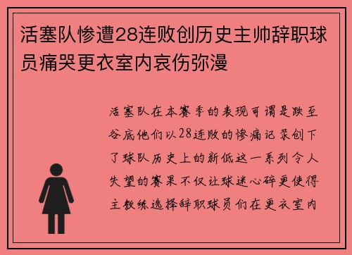 活塞队惨遭28连败创历史主帅辞职球员痛哭更衣室内哀伤弥漫