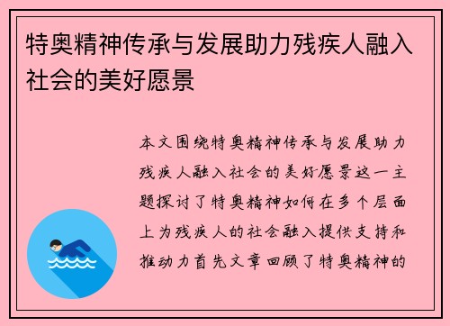 特奥精神传承与发展助力残疾人融入社会的美好愿景