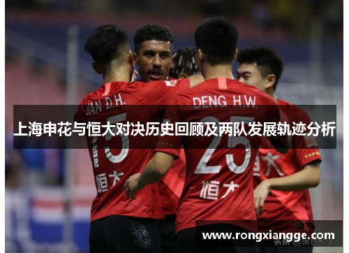 上海申花与恒大对决历史回顾及两队发展轨迹分析