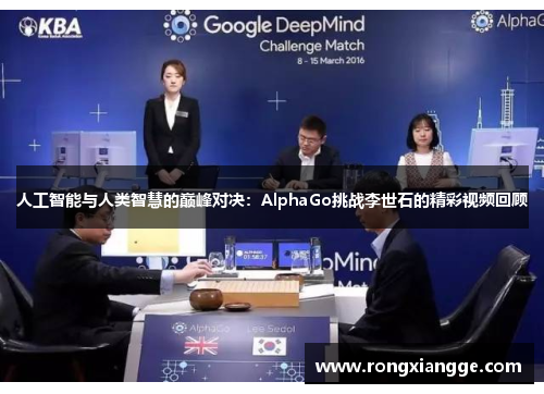 人工智能与人类智慧的巅峰对决：AlphaGo挑战李世石的精彩视频回顾