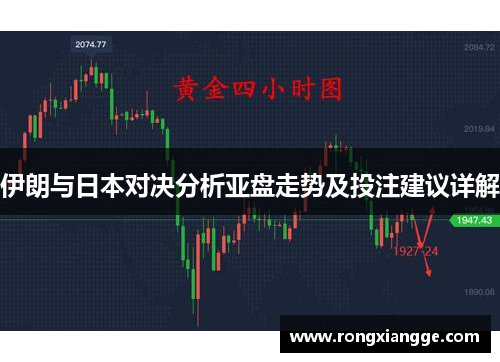 伊朗与日本对决分析亚盘走势及投注建议详解