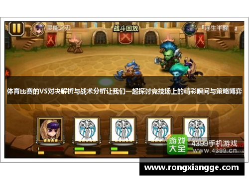 体育比赛的VS对决解析与战术分析让我们一起探讨竞技场上的精彩瞬间与策略博弈