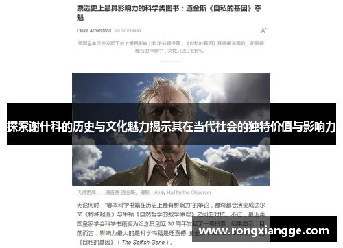 探索谢什科的历史与文化魅力揭示其在当代社会的独特价值与影响力