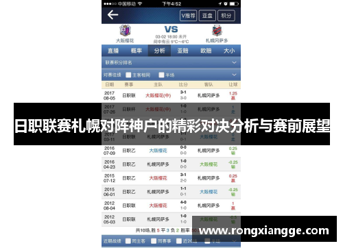 日职联赛札幌对阵神户的精彩对决分析与赛前展望