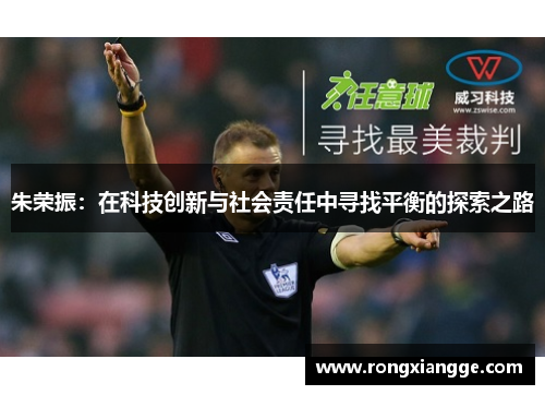 朱荣振：在科技创新与社会责任中寻找平衡的探索之路