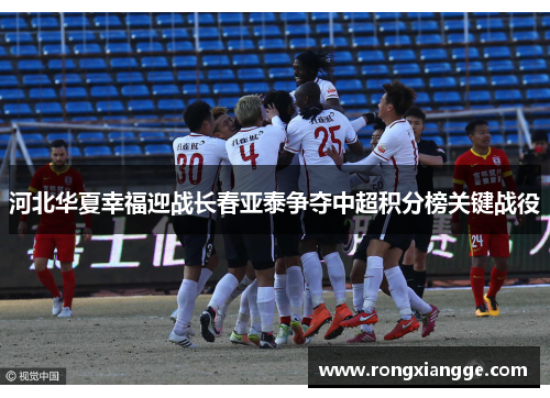 河北华夏幸福迎战长春亚泰争夺中超积分榜关键战役