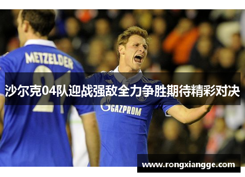 沙尔克04队迎战强敌全力争胜期待精彩对决