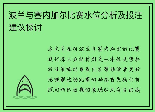 波兰与塞内加尔比赛水位分析及投注建议探讨