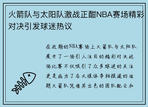 火箭队与太阳队激战正酣NBA赛场精彩对决引发球迷热议