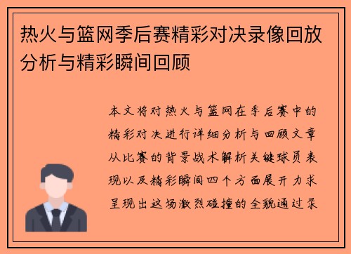 热火与篮网季后赛精彩对决录像回放分析与精彩瞬间回顾