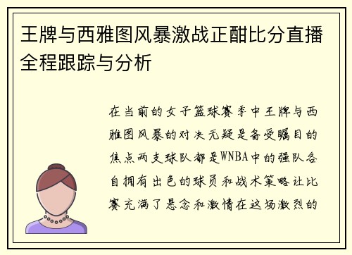 王牌与西雅图风暴激战正酣比分直播全程跟踪与分析