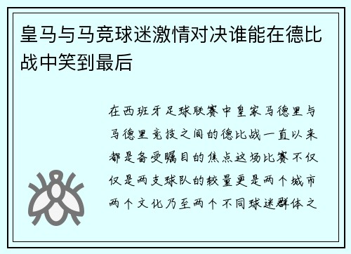 皇马与马竞球迷激情对决谁能在德比战中笑到最后