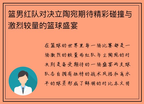 篮男红队对决立陶宛期待精彩碰撞与激烈较量的篮球盛宴