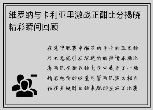 维罗纳与卡利亚里激战正酣比分揭晓精彩瞬间回顾