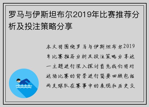 罗马与伊斯坦布尔2019年比赛推荐分析及投注策略分享
