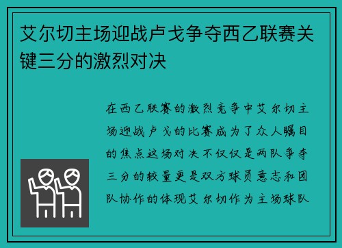 艾尔切主场迎战卢戈争夺西乙联赛关键三分的激烈对决