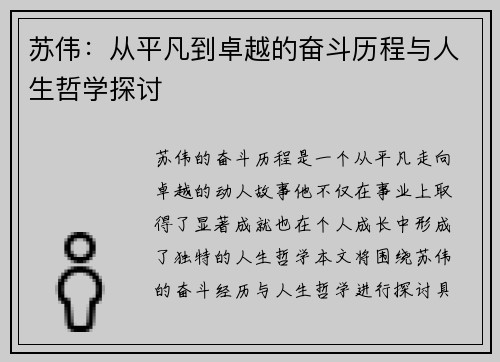 苏伟：从平凡到卓越的奋斗历程与人生哲学探讨
