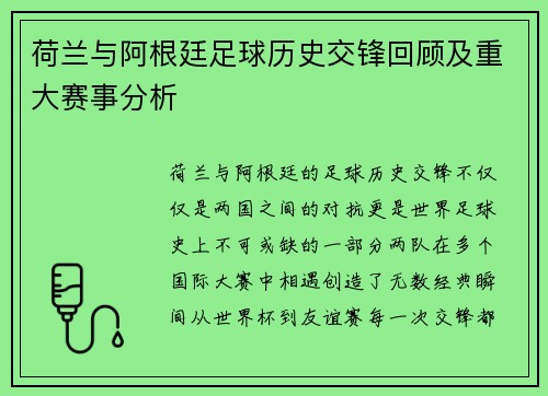 荷兰与阿根廷足球历史交锋回顾及重大赛事分析