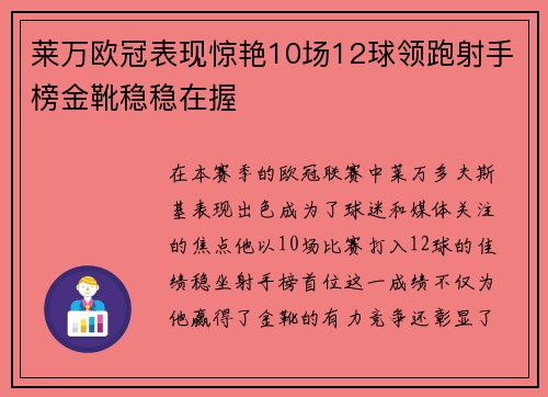 莱万欧冠表现惊艳10场12球领跑射手榜金靴稳稳在握