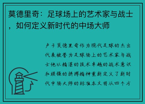 莫德里奇：足球场上的艺术家与战士，如何定义新时代的中场大师
