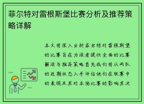 菲尔特对雷根斯堡比赛分析及推荐策略详解