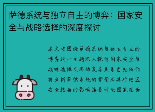 萨德系统与独立自主的博弈：国家安全与战略选择的深度探讨
