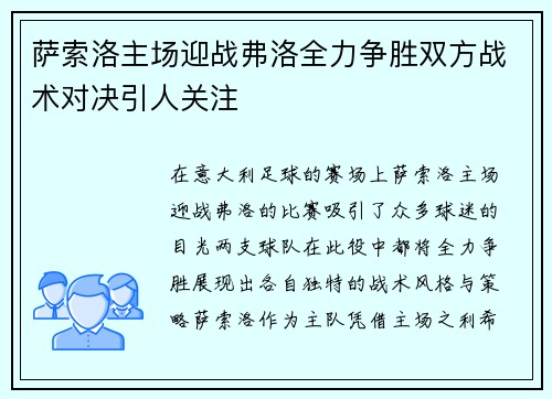 萨索洛主场迎战弗洛全力争胜双方战术对决引人关注
